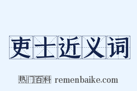 吏士近义词是什么意思的图片